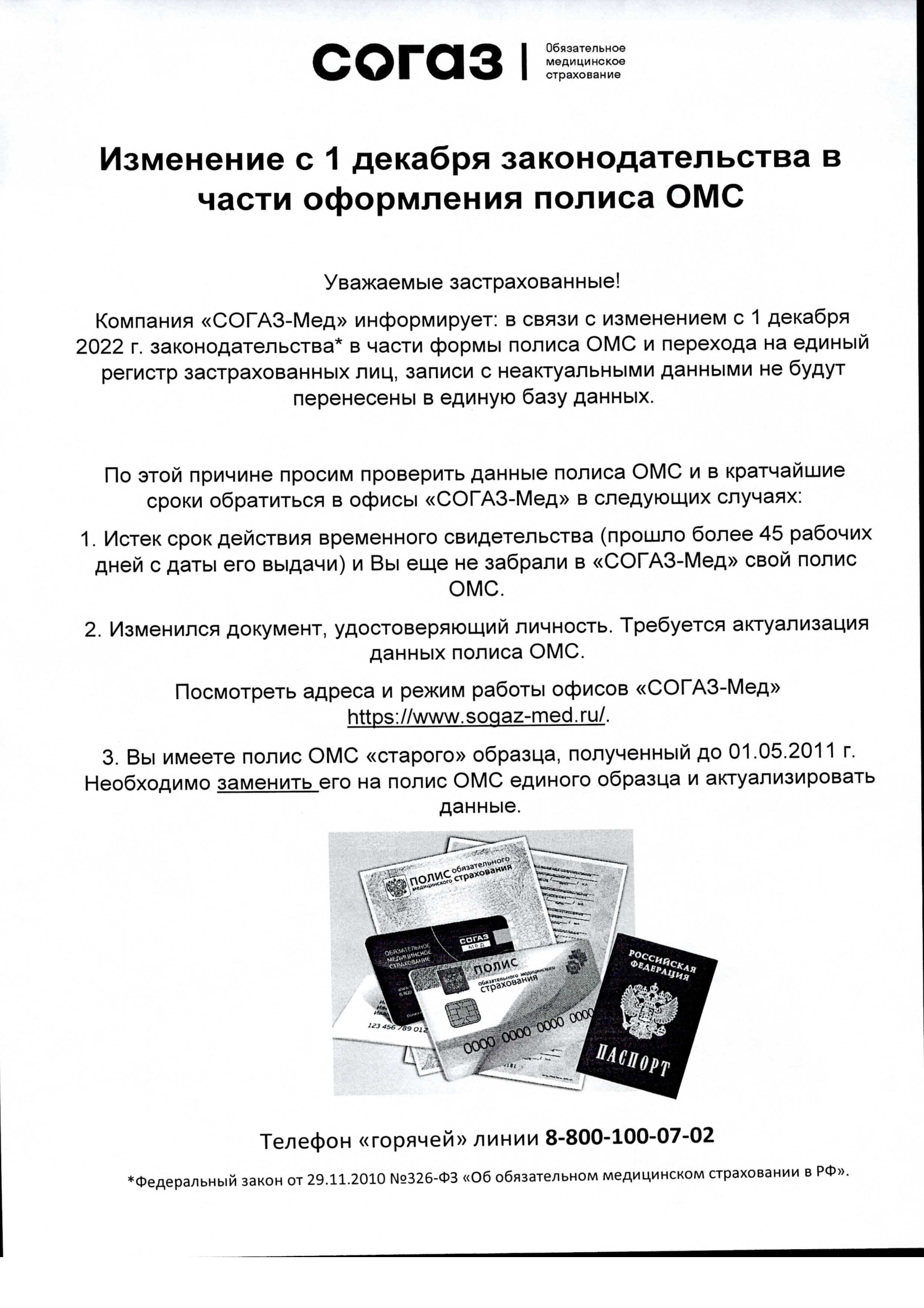 Изменение с 1 Декабря законодательства в части оформления полиса ОМС